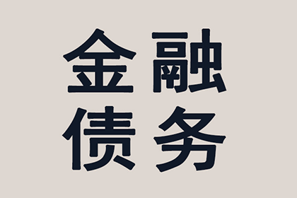 乌达清债公司